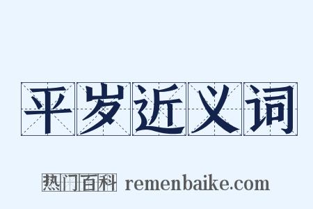 平岁近义词是什么意思的图片